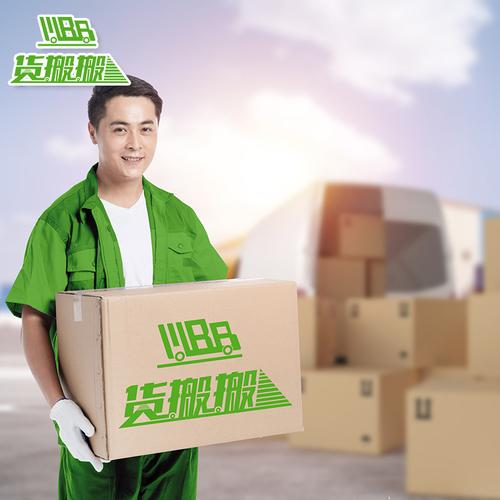 货搬搬是一家互联网货运+人工装卸物流服务品牌,