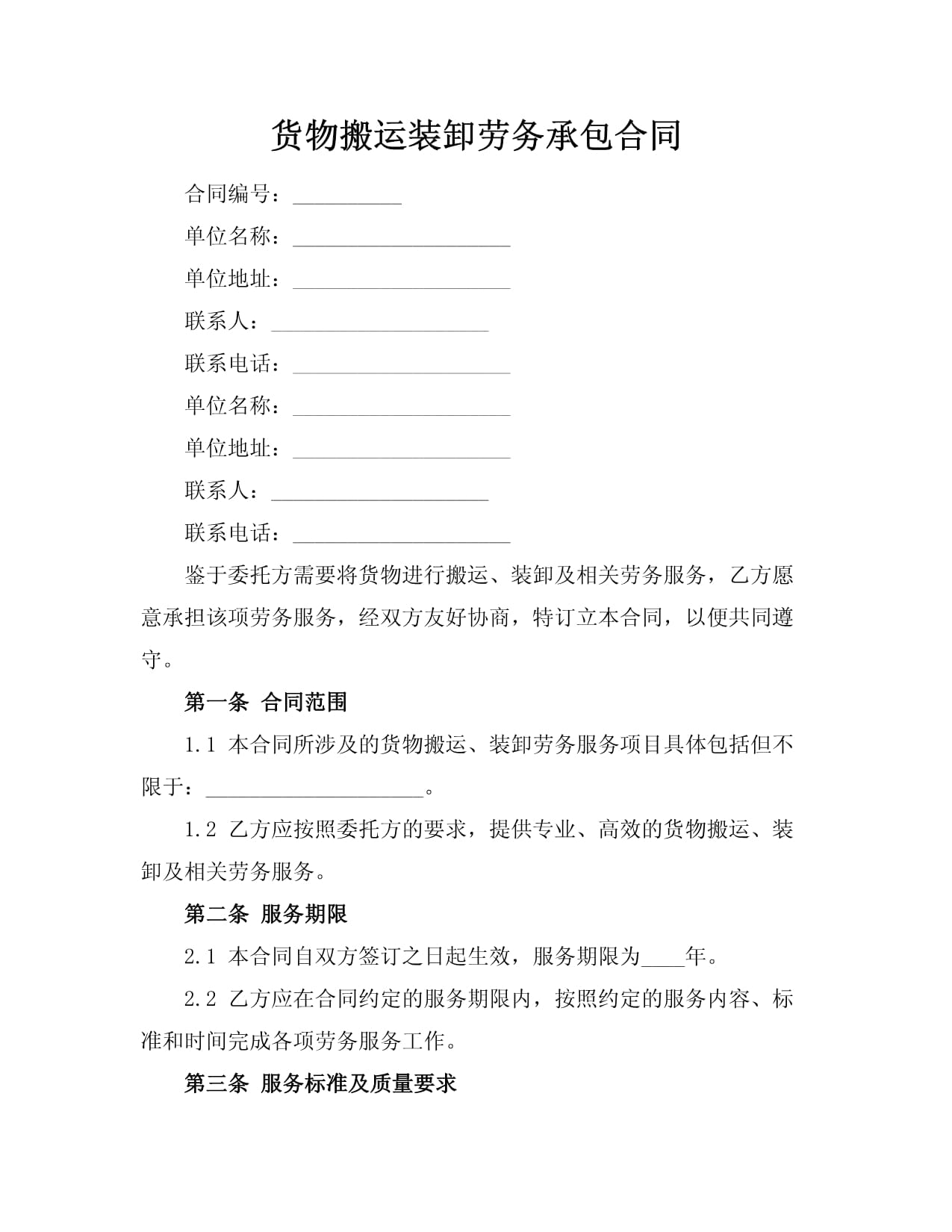 货物搬运装卸劳务承包合同