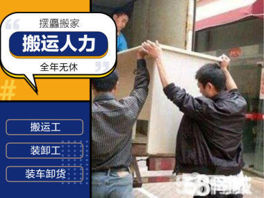 搬家装卸、专业搬家、人力搬运、搬家师傅、搬运服务、夜间服务